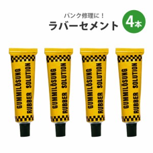 補修ラバーセメント 4本 チューブレス タイヤ パンク 修理キット リペアキット 応急処置 メンテナンス 車 自転車 バイク アウトレット