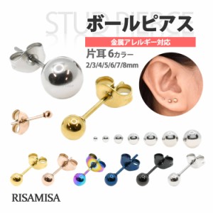 ピアス 金属アレルギー対応 片耳 ボール 丸玉 2mm 3mm 4mm 5mm 6mm 7mm 8mm サージカルステンレス レディース メンズ つけっぱなし