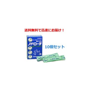 ノドローチ S 32粒 10個 指定医薬部外品 のどのあれ 殺菌 口臭 のど飴　富山めぐみ製薬