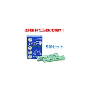 ノドローチ S 32粒 5個 指定医薬部外品 のどのあれ 殺菌 口臭 のど飴　富山めぐみ製薬