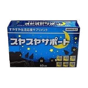 スヤスヤサポート 60カプセル クワン草・ギャバ含有 すやすや生活応援サプリメント