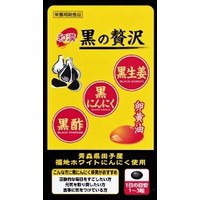 和漢 黒の贅沢 ４５粒 ６袋セット 中央薬品 青森県田子産福地ホワイトニンニク使用 卵黄油 黒酢もろみ末配合