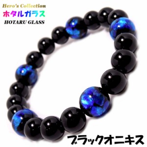 【送料無料】ホタルガラス 12mm ブラック オニキス 10ｍｍ (メンズ) パワー ストーン ブレスレット 神秘的なコバルトブルー 内周17cm 天