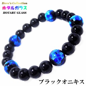 【送料無料】ホタルガラス 10mm ブラックオニキス 8ｍｍ パワーストーン ブレスレット(内周15〜15.5cm)レディース 天然石ブレスレット レ