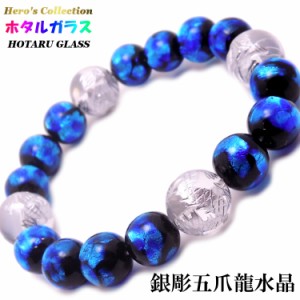 【送料無料】光る ホタルガラス 12mm 銀彫五爪龍 水晶 14ｍｍ  パワーストーン ブレスレット(内周17.5〜18cm) メンズ 沖縄 土産 ドラゴン