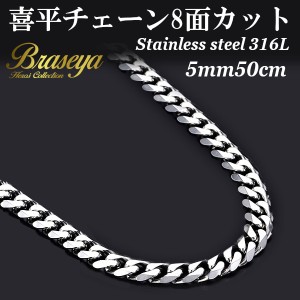 【送料無料】喜平 チェーン ステンレス ネックレス 8面カット (幅)5mm (長さ)50cm/メンズ