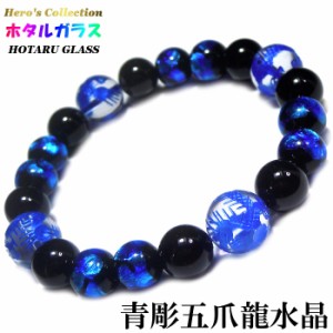 【送料無料】青彫五爪龍 水晶 12mm  ホタルガラス ×オニキス パワー ストーン ブレスレット 内周17cm 天然石 誕生日 お祝い 贈り物 メン