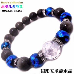 【送料無料】銀彫五爪龍 水晶 16mm ホタルガラス ×シルバーシャインオブシディアン パワー ストーン ブレスレット 内周17cm メンズ 天然