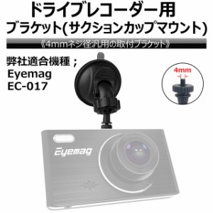 ドライブレコーダー用ブラケット 前カメラ サクションカップマウント 4mmネジ径 簡単取付 Eyemag