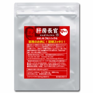 サプリメント 「肝房長官」 お試し用 300mg×3粒×5包 (株)ここから