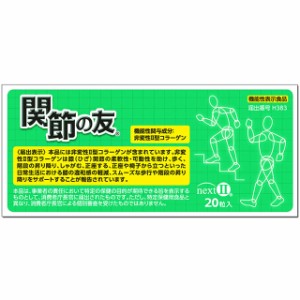 関節の友NEXT 20粒 機能性表示食品 健康食品 非変性II型コラーゲン 龍泉堂 サプリメント