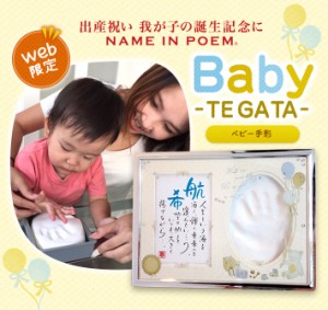 ◆出産祝い・誕生の記念に◆名前 詩 ポエム プレゼント Baby -TE GA TA- ベビー 手形【ネームインポエム公式販売】