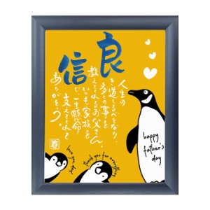 ◆父の日ギフトに◆名前詩 名前ポエム お名前ポエム 父の日「ペンギン父さん」【ネームインポエム公式販売】