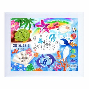 ◆出産祝い・誕生の記念に◆名前 詩 ポエム プレゼント 幸せの記録　海の中の水族館（1人用）【ネームインポエム公式販売】