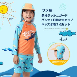 ラッシュガード 子供用 水着 長袖 上下セット＋日除けキャップ付  サメ柄 （オレンジ） キッズ