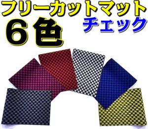 店長おすすめ フリーカットマット 1枚 カーマット フロアマット 汎用 150cm×55cm フリーマット 汎用 カーペット チェックシリーズ DIY