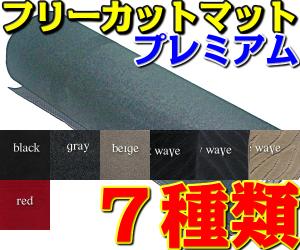 フリーカットマット 1枚 カーマット フロアマット 150cm×55cm プレミアムシリーズ ブラック/グレー/ベージュ/レッド/赤 DIY 自作