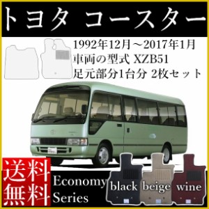 コースター 専用 フロアマット 運転席マット&助手席マット 2枚 カーマット トヨタ 小型バス マイクロバス 日本製 エコノミー