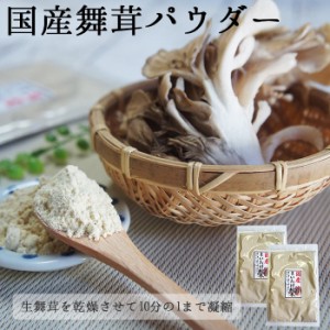 舞茸粉末30g×2袋メール便 舞茸茶 パウダー まいたけ マイタケ 粉末 詰め替え用袋タイプ 粉 通販 胆汁酸ダイエット きのこ 祝 ギフト お