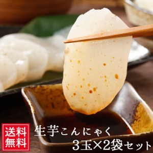 生芋こんにゃく 3玉×2袋 セット さしみ なまいも 蒟蒻 コンニャク 日本 刺身 さしみ ギフト プレゼント ダイエット サラダ ビビット セ