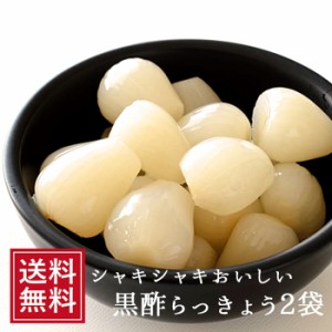 らっきょう 国産 黒酢らっきょう120ｇ×2袋 メール便 漬け物 ラッキョウ ギフト 漬物 ご飯のお供 らっきょ つけもの らっきょう漬け 国産