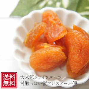 ポイント消化 蜜アンズ200g メール便お届け商品 送料込 ドライフルーツ 杏 あんず 蜜あんず アプリコットポイント消化 お試し 送料無料 