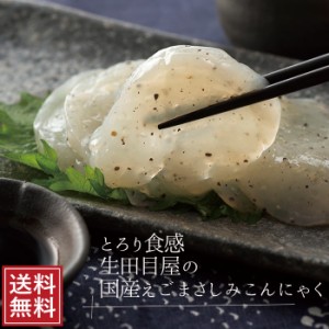 国産えごまさしみこんにゃく 2玉×3袋 刺身 荏胡麻 エゴマ じゅうねん ギフト プレゼント 祝 ギフト 低糖質 刺身 コンニャク 蒟蒻 ロカボ