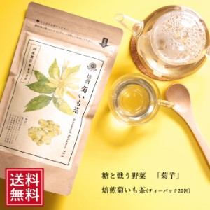 菊芋 菊芋茶 国産 ティーバッグ茶 18包×2袋 メール便 きくいも ティー キクイモ イヌリン 野菜茶 ギフト プレゼント 名医のTHE 太鼓判 