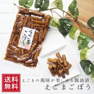 えごまごぼう 200ｇ×2袋 メール便 惣菜 荏胡麻 エゴマお節 おせち 祝 ギフト ヘルシー お弁当 おかず プレゼント ギフト 5298  お試し 