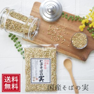 雑穀米 国産 そばの実 130g×2袋 むきそばの実 メール便 蕎麦 ソバ 雑穀 祝 スーパーフード ギフト ヌキ実 夏バテ5298 お試し 送料無料 