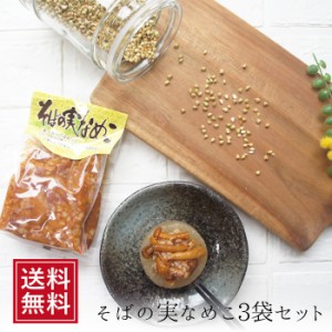 そばの実なめこ 250g×3袋 セット なまため 祝 蕎麦の実 ソバの実 きのこ 惣菜 ヘルシー 蕎麦の実 ギフト 5298 業務用 お取り寄せ 食べ物