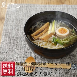 こんにゃく麺 ギフト こんにゃくラーメン 6食入 ギフト ヌードル 蒟蒻 麺 プレゼント 通販 対応 食品 ダイエット 置き換え プチギフト お