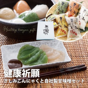 ギフト 刺身こんにゃく 4袋＆味噌セット 祝 ダイエット 送料無料 刺身 蒟蒻 通販 コンニャク ヘルシー プチギフト 国産 刺身 仏事 低糖 