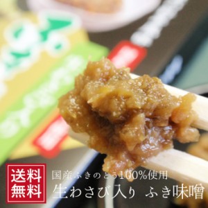 生わさび入りふき味噌 箱 ネコポス ふきのとう味噌 蕗味噌 フキみそ めし友 おかず味噌 ふきみそ ギフト ワサビ おかず 惣菜 お茶漬け 52