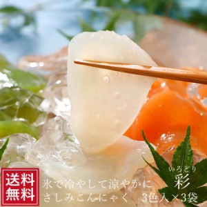 刺身こんにゃく 彩 三色3玉×3袋 ダイエット 料理 刺身 蒟蒻 コンニャク 国産 3色三玉 減量 ロカボ ローカロリー 和食 サラダ さしみこん