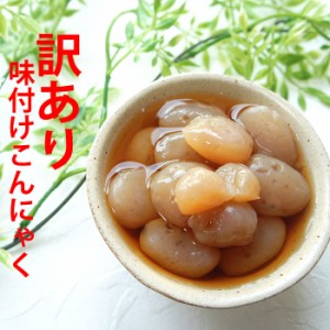 訳あり おつまみ 味付けこんにゃく200ｇ メール便 ヘルシー ダイエット ビールの友 コンニャク 蒟蒻 レトルト 低糖質 糖質オフ 簡単調理 