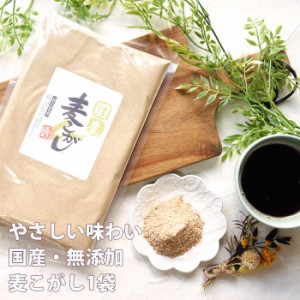 ポイント消化 麦こがし150g メール便 送料込 大麦原料 国産 通販 粉 はったい粉 香煎 祝 こうせん 菓子 スイーツ  無添加 お試し 送料無