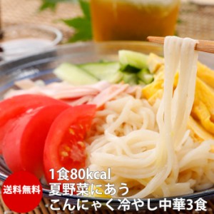 1000円 こんにゃく冷やし中華3食入 ネコポス コラーゲン配合 こんにゃく麺 通販 蒟蒻 ダイエット 食品 食事 なまため コンニャク 国産 ギ