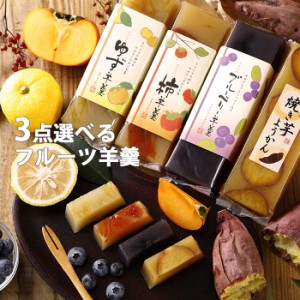 ようかん 3点 選べる フルーツ 祝 スイーツ ギフト 祝 仏事 羊羹 和菓子 送料無料 プレゼント お返し 退職 お取り寄せ 食べ物  手土産 ス