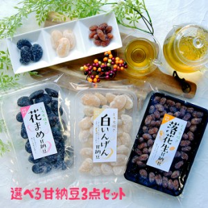 ギフト 甘納豆 3点ギフトセット お土産 誕生日祝 プチギフト プレゼント 通販 菓子 豆菓子 和菓子 送料無料 徳用 詰め合わせ 祝 仏事 お