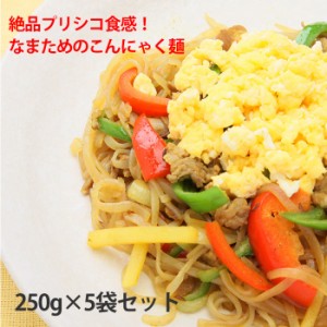 こんにゃく麺 プリシコ食感 250ｇ×5袋セット コンニャク ダイエット 美容 国産 しらたき 白滝 祝 ギフト 糖質制限 パスタ うどん 平こん