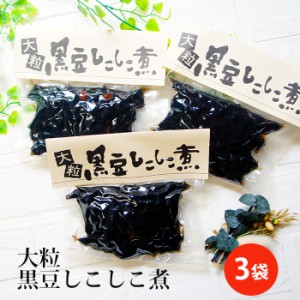 煮豆 黒豆 大粒 しこしこ煮 250ｇ×3袋 黒豆煮 惣菜 正月 年越し なまため お節 ギフト くろまめ bean 和食 弁当 くろまめ おせち 健康 