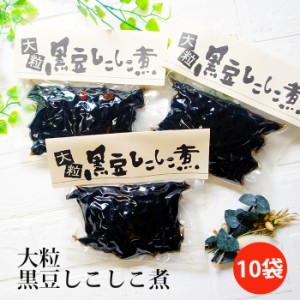 黒豆 大粒 しこしこ煮 250ｇ×10袋 黒豆煮 惣菜 正月 年越し なまため お節 黒豆煮 くろまめ おせち 煮豆 5298  お取り寄せ 食べ物