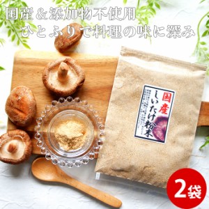 国産椎茸粉末 袋 30g×2袋 しいたけ粉 しいたけ パウダー 祝 きのこ 茸 キノコ 調味料 だし ヘルシー 子供 料理  お試し 送料無料 食品 