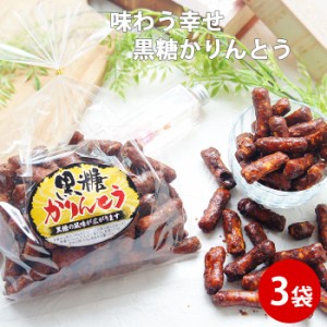 黒糖かりんとう 3袋｜和菓子 スイーツ ギフト カリント　お茶菓子 プレゼント人気　黒砂糖 おやつ お茶菓子 黒糖菓子  手土産 スイーツ 