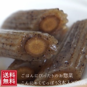 ポイント消化 こんにゃくてっぽう×20袋  惣菜 牛蒡 蒟蒻 贈り物 ギフト 通販 なまため お土産 ごぼう 女性 コンニャク お試し 送料無料 