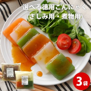 選べるメガ盛り徳用こんにゃく530ｇ×3袋 刺身用 煮物用 業務用 蒟蒻 なまため 国産 祝 ギフト ダイエット 減量 ローカロリー ヘルシー 