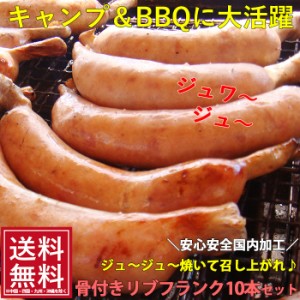 アウトドア ソーセージ リブフランク100ｇ×10本 味付 冷凍 ウィンナー ソーセージ 骨付 1ｋｇ あらびき ギフト バーベキュー 肉 セット 