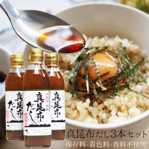 真昆布だし 根昆布入 300ｍｌ×3本 セット 送料無料 海草 海藻 海の野菜 アルギン酸 フコイダン お ギフト ねこぶだし こんぶ 業務用 お