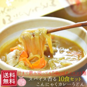 訳あり★業務用こんにゃくカレーうどん＜カレースープ付＞10食セット 訳あり ダイエット 通販 料理 こんにゃく麺 ヌードル 蒟蒻 コンニャ